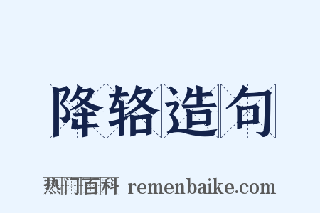 降辂造句是什么意思的图片